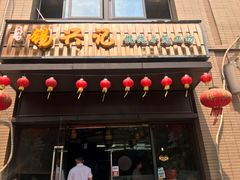 门面-锡兴记(紫荆花路店)