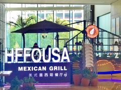 门面-HFFOUSA TACO弗萨塔可墨西哥餐厅(颐堤港店)