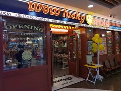 -WOW LUCKY创意韩料(龙阳广场店)