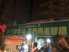 门面-清真老马家国华牛奶鸡蛋醪糟(正宁路店)