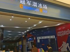 -冠军冰场CHAMPION RINK(百年港湾奥特莱斯店)