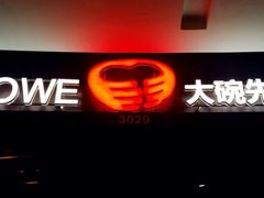 大碗先生(美的时代广场店)-大碗先生家常湘菜(解放街店)