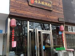 门面-余香七手工酸辣粉(荣勋花园店)