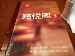 -銘悦阁烤鸭店