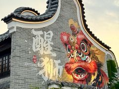 -顺德渔村·岭南一号