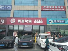 -百富烤霸 烤鸡汉堡(喀什西路华润店)