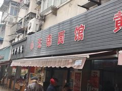 门面-小无锡面馆