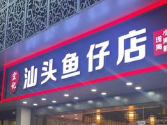 门面-宏记汕头白粥店(江怡店)