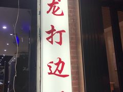 门面-金龙·打边炉(武进路店)