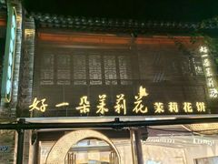 -好一朵茉莉花(老门东店)