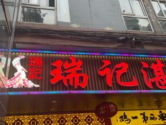 -瑞记湛江鸡饭店·粤西第一鸡(粤垦店)