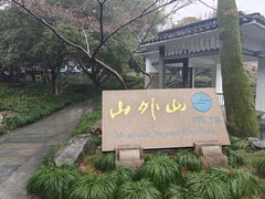 -山外山菜馆(玉泉路店)