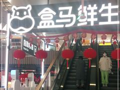 -盒马鲜生(189购物中心店)