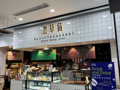 -黑草莓(重庆路店)