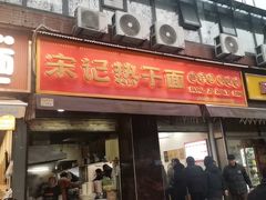 -宋记热干面馆(五福路店)