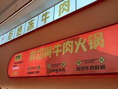 门面-牛物鲜切牛肉火锅(宜家荟聚店)