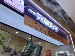 -一只酸奶牛(时代天街A馆店)