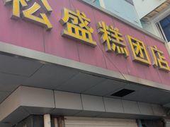 -松盛糕团店(红旗桥店)
