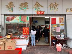 门面-香辉食馆(新兴路店)