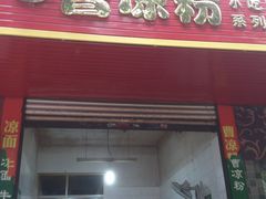 -曹凉粉(西正街店)