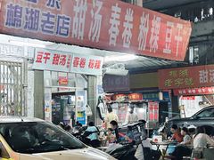 -正宗棉湖甜汤春卷店