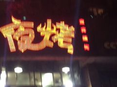 门面-夜烤·宜宾烧烤(洋河路店)