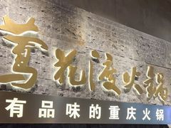 门面-莺花渡火锅City Green(万象城店)
