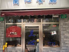 门面-蘭心餐厅(进贤路店)