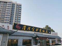 -漕河全驴宴饭店(徐水店)