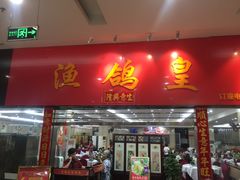 门面-渔鸽皇酒楼(鸿大广场店)