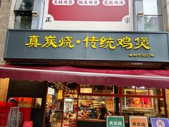 -真炭烧·炭炉鸡煲(怡景湾店)