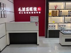 -毛源昌眼镜(新市街店)