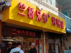 -竺桥兄弟烤鸭(总店)