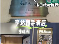-亨达利名表维修中心(南西店)