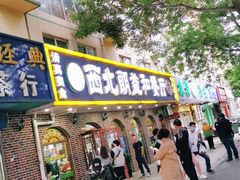门面-西北朗益和穆斯林餐厅