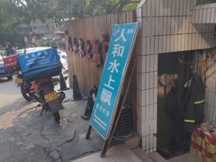 -人和水上飘(第一家店)