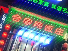 门面-合家院饭庄(榆关道店)