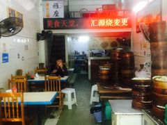 -海汇源老烧麦店(东大街总店)
