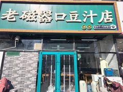 -老磁器口豆汁店(马家堡店)