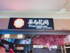-茶与花间(太平洋森活天地店)