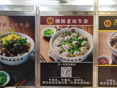 -潮镇老尾牛杂(环城西路店)