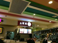 -Fan!烤肉饭(王府·星mall店)