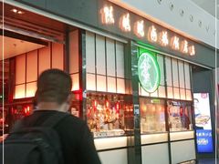 门面-陈鹏鹏潮汕菜(宝安机场T3航站楼店)