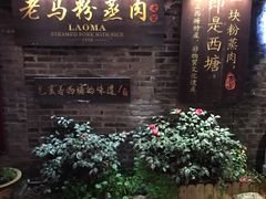 门面-老马粉蒸肉(西塘古镇店)