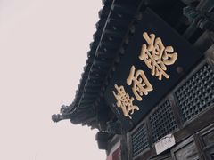 -平遥县衙