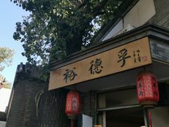 门面-裕德孚·非遗手切涮羊肉(东直门内大街店)