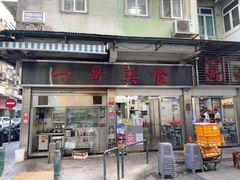 -一哥美食(总店)