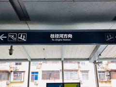 -崇仁路(地铁站)