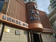 -大桶大足浴(武夷店)