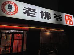门面-老佛爷蛙锅•鲜蛙煲(麦凯乐店)